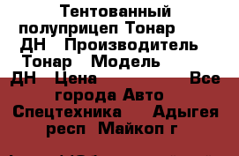 Тентованный полуприцеп Тонар 974611ДН › Производитель ­ Тонар › Модель ­ 974611ДН › Цена ­ 1 940 000 - Все города Авто » Спецтехника   . Адыгея респ.,Майкоп г.